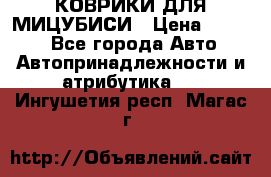 КОВРИКИ ДЛЯ МИЦУБИСИ › Цена ­ 1 500 - Все города Авто » Автопринадлежности и атрибутика   . Ингушетия респ.,Магас г.